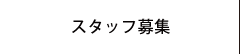 スタッフ募集