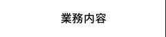 業務内容