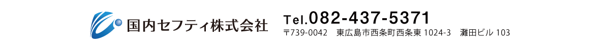 国内セフティ株式会社 国内セフティ株式会社