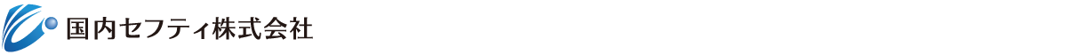 国内セフティ株式会社 国内セフティ株式会社